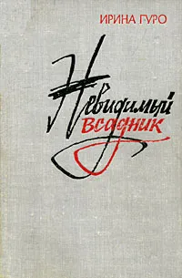 Обложка книги Невидимый всадник, Ирина Гуро