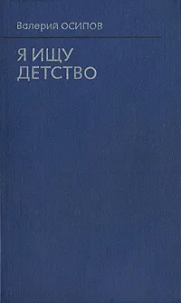 Обложка книги Я ищу детство, Валерий Осипов