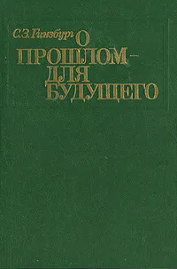 Обложка книги О прошлом - для будущего, С. З. Гинзбург