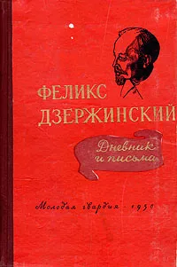 Обложка книги Феликс Дзержинский. Дневник и письма, Феликс Дзержинский