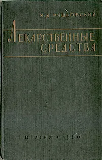 Обложка книги Лекарственные средства, М. Д. Машковский