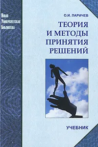 Обложка книги Теория и методы принятия решений, Ларичев Олег Иванович