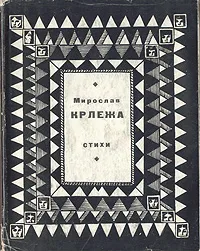 Обложка книги Мирослав Крлежа. Стихи, Мирослав Крлежа