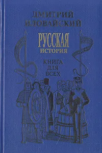 Обложка книги Русская история. Книга для всех, Дмитрий Иловайский