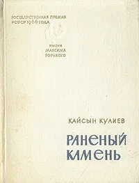 Обложка книги Раненый камень, Кайсын Кулиев