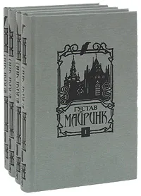 Обложка книги Густав Майринк. Собрание сочинений (комплект из 4 книг), Густав Майринк