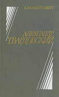 Обложка книги Александр Твардовский, А. Кондратович