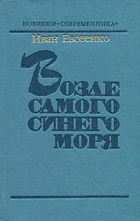 Обложка книги Возле самого синего моря, Иван Евсеенко