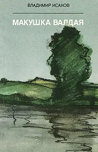 Обложка книги Макушка Валдая, Владимир Исаков