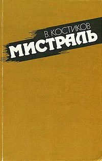 Обложка книги Мистраль, Костиков Вячеслав Васильевич