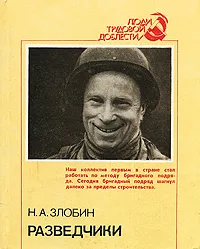 Обложка книги Разведчики, Н. А. Злобин