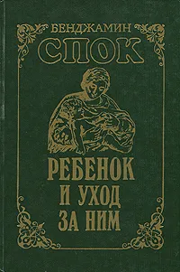 Обложка книги Ребенок и уход за ним, Спок Бенджамин