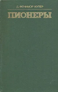 Обложка книги Пионеры, или у истоков Саскуиханны, Д. Фенимор Купер
