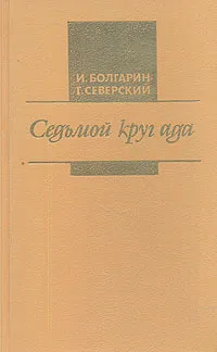 Обложка книги Седьмой круг ада, И. Болгарин, Г. Северский