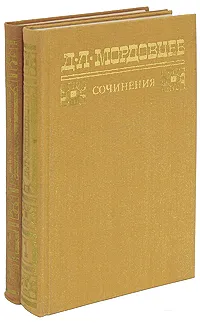 Обложка книги Д. Л. Мордовцев. Сочинения (комплект из 2 книг), Д. Л. Мордовцев