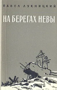 Обложка книги На берегах Невы, Павел Лукницкий