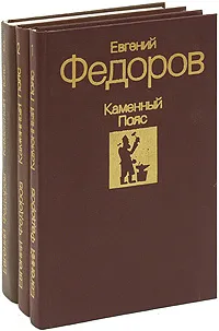 Обложка книги Каменный пояс (комплект из 3 книг), Федоров Евгений Александрович