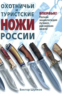 Обложка книги Охотничьи и туристские ножи России, Шунков Виктор Николаевич