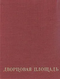 Обложка книги Дворцовая площадь, Игорь Шмидт,Владимир Стрекалов