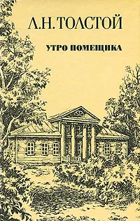 Обложка книги Утро помещика, Л. Н. Толстой