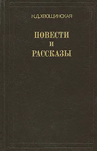 Обложка книги Н. Д. Хвощинская. Повести и рассказы, Н. Д. Хвощинская