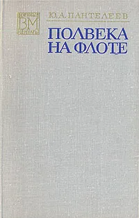 Обложка книги Полвека на флоте, Ю. А. Пантелеев