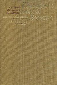 Обложка книги Ювелирные изделия Востока, Луконин Владимир Григорьевич, Иванов Анатолий Алексеевич