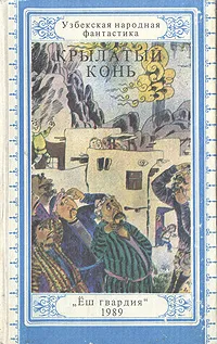Обложка книги Крылатый конь. Узбекская народная фантастика, Народное творчество