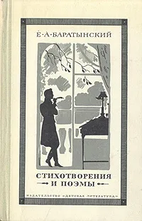 Обложка книги Е. А. Баратынский. Стихотворения и поэмы, Е. А. Баратынский