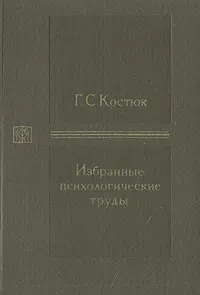 Обложка книги Г. С. Костюк. Избранные психологические труды, Г. С. Костюк