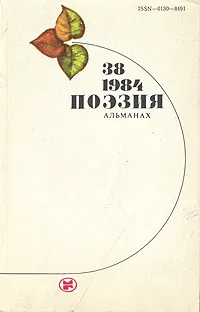 Обложка книги Поэзия. Альманах.  Выпуск 38. 1984 г., Николай Старшинов