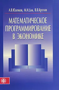 Обложка книги Математическое программирование в экономике, А. В. Юденков, М. И. Дли, В. В. Круглов