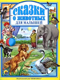 Обложка книги Сказки о животных для малышей, Саша Черный,Лев Толстой,Александр Куприн,Дмитрий Мамин-Сибиряк,Константин Ушинский,Антон Чехов