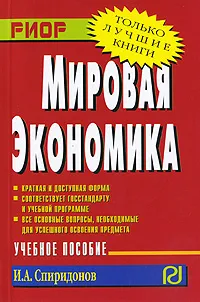 Обложка книги Мировая экономика, И. А. Спиридонов