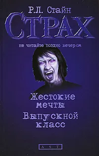 Обложка книги Жестокие мечты. Выпускной класс, Р. Л. Стайн