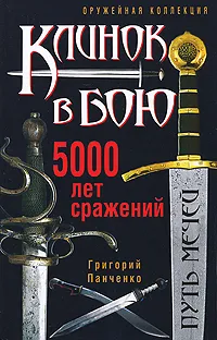 Обложка книги Клинок в бою. 5000 лет сражений, Григорий Панченко