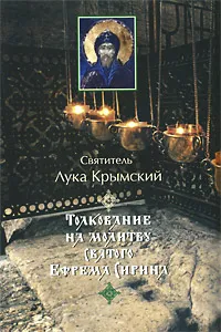 Обложка книги Толкование на молитву святого Ефрема Сирина, Святитель Лука Крымский