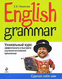 Обложка книги English Grammar. Уникальный курс эффективного и быстрого изучения английской грамматики, Е. В. Некрасова