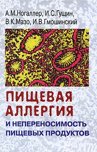 Обложка книги Пищевая аллергия и непереносимость пищевых продуктов, А. М. Ногаллер, И. С. Гущин, В. К. Мазо, И. В. Гмошинский