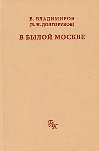 Обложка книги В былой Москве..., В. Владимиров