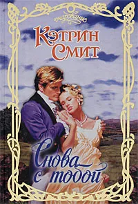 Обложка книги Снова с тобой, Кэтрин Смит