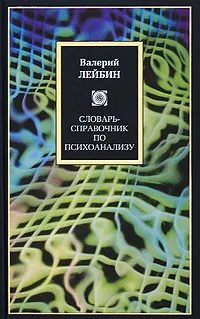 Обложка книги Словарь-справочник по психоанализу, Валерий Лейбин