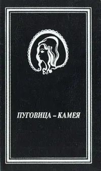 Обложка книги Пуговица-камея, Кофмен Реджинальд