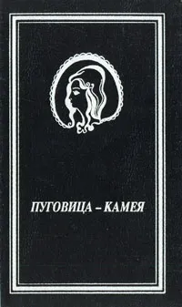 Обложка книги Пуговица-камея, Кофмен Реджинальд, Ландсбергер Артур