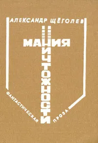 Обложка книги Мания ничтожности, Александр Щеголев