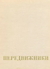 Обложка книги Передвижники, Парамонов Анатолий Васильевич
