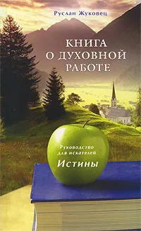 Обложка книги Книга о духовной работе. Руководство для искателей Истины, Руслан Жуковец