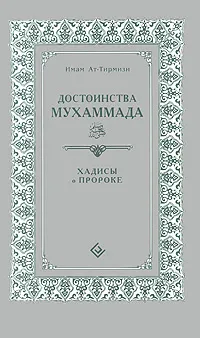 Обложка книги Достоинства Мухаммада. Хадисы о Пророке, Имам Ат-Тирмизи