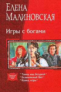 Обложка книги Игры с богами, Малиновская Елена Михайловна