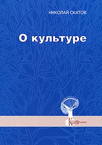 Обложка книги О культуре, Николай Скатов
